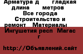 Арматура д. 10 (гладкая) длина 11,7 метров. - Все города Строительство и ремонт » Материалы   . Ингушетия респ.,Магас г.